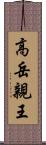 高岳親王 Scroll