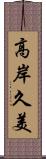 高岸久美 Scroll