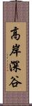 高岸深谷 Scroll