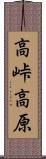 高峠高原 Scroll
