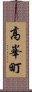 高峯町 Scroll