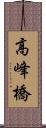 高峰橋 Scroll