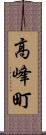 高峰町 Scroll