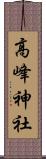 高峰神社 Scroll