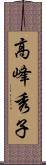 高峰秀子 Scroll