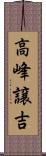 高峰譲吉 Scroll