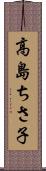 高島ちさ子 Scroll