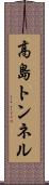 高島トンネル Scroll
