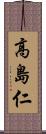 高島仁 Scroll