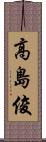 高島俊 Scroll