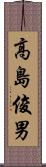 高島俊男 Scroll