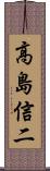 高島信二 Scroll