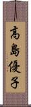 高島優子 Scroll