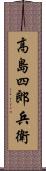 高島四郎兵衛 Scroll