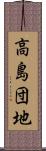 高島団地 Scroll