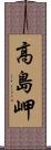 高島岬 Scroll