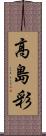 高島彩 Scroll