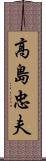 高島忠夫 Scroll