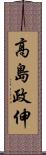 高島政伸 Scroll