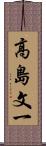 高島文一 Scroll