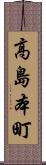 高島本町 Scroll