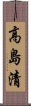 高島清 Scroll