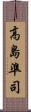 高島準司 Scroll