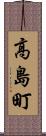 高島町 Scroll