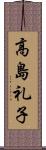 高島礼子 Scroll