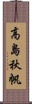 高島秋帆 Scroll