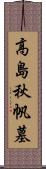 高島秋帆墓 Scroll