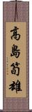 高島筍雄 Scroll