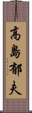 高島郁夫 Scroll