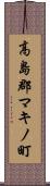 高島郡マキノ町 Scroll