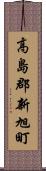 高島郡新旭町 Scroll