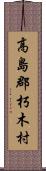 高島郡朽木村 Scroll