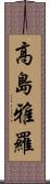 高島雅羅 Scroll