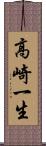高崎一生 Scroll