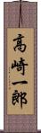 高崎一郎 Scroll