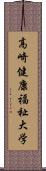 高崎健康福祉大学 Scroll