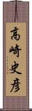 高崎史彦 Scroll
