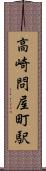 高崎問屋町駅 Scroll