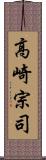 高崎宗司 Scroll