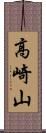 高崎山 Scroll