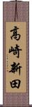 高崎新田 Scroll