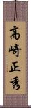 高崎正秀 Scroll