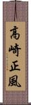 高崎正風 Scroll