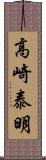 高崎泰明 Scroll