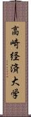 高崎経済大学 Scroll