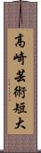 高崎芸術短大 Scroll